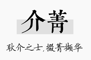 介菁名字的寓意及含义