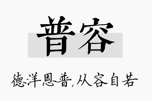 普容名字的寓意及含义