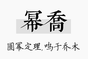 幂乔名字的寓意及含义