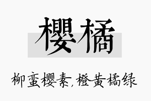 樱橘名字的寓意及含义