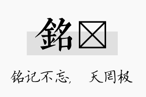 铭皞名字的寓意及含义