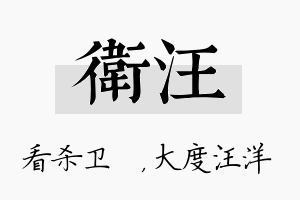 卫汪名字的寓意及含义