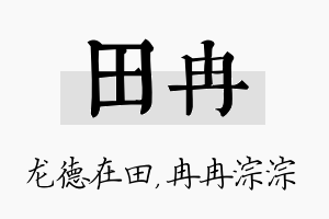 田冉名字的寓意及含义