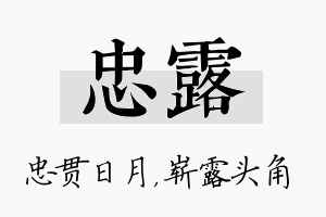 忠露名字的寓意及含义