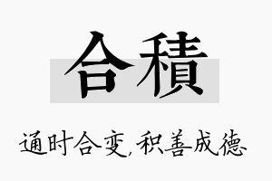 合积名字的寓意及含义