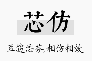 芯仿名字的寓意及含义