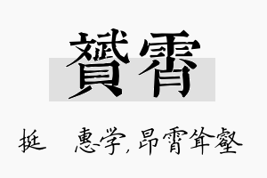 赟霄名字的寓意及含义