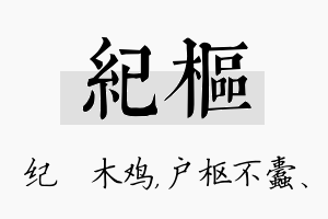 纪枢名字的寓意及含义