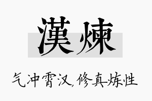 汉炼名字的寓意及含义