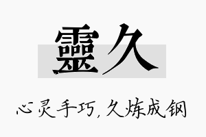 灵久名字的寓意及含义