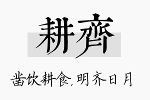 耕齐名字的寓意及含义