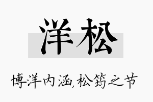 洋松名字的寓意及含义