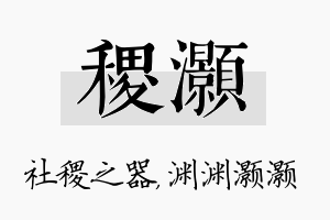 稷灏名字的寓意及含义