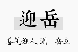 迎岳名字的寓意及含义