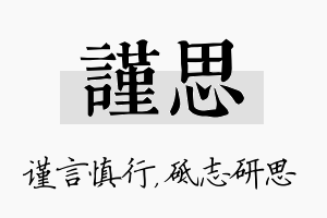 谨思名字的寓意及含义