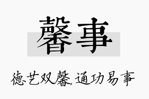 馨事名字的寓意及含义