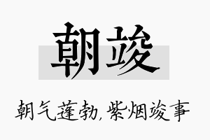 朝竣名字的寓意及含义