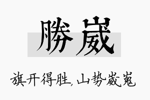 胜崴名字的寓意及含义