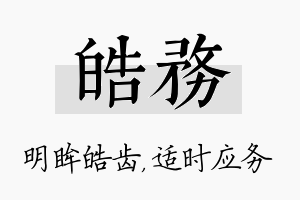 皓务名字的寓意及含义