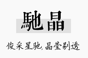 驰晶名字的寓意及含义