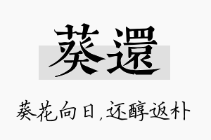 葵还名字的寓意及含义