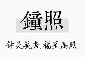 钟照名字的寓意及含义