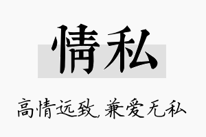 情私名字的寓意及含义