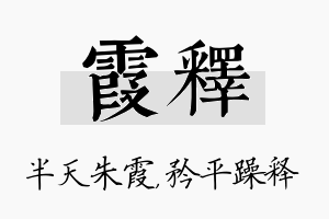 霞释名字的寓意及含义