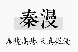 秦漫名字的寓意及含义