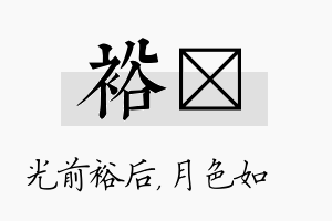 裕玹名字的寓意及含义