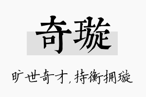 奇璇名字的寓意及含义