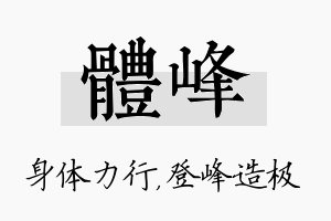 体峰名字的寓意及含义