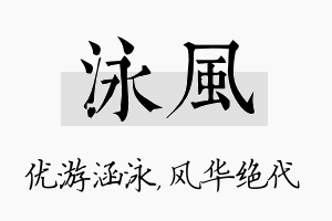 泳风名字的寓意及含义