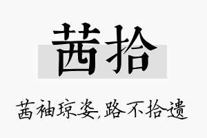 茜拾名字的寓意及含义