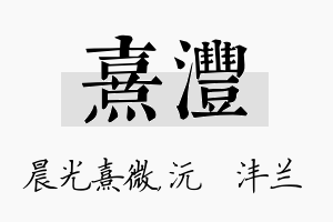 熹沣名字的寓意及含义