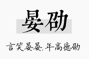 晏劭名字的寓意及含义