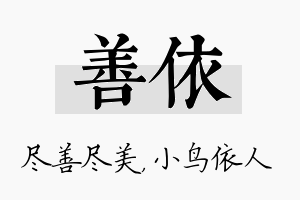 善依名字的寓意及含义