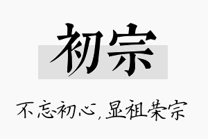 初宗名字的寓意及含义