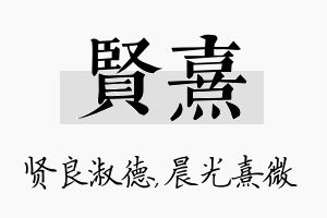 贤熹名字的寓意及含义