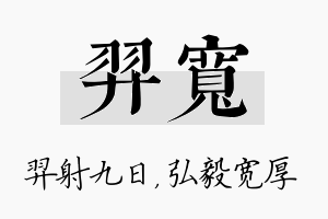 羿宽名字的寓意及含义