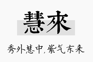 慧来名字的寓意及含义