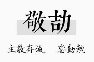 敬劼名字的寓意及含义