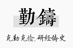 勤铸名字的寓意及含义