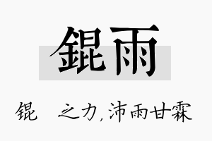 锟雨名字的寓意及含义