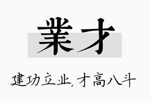 业才名字的寓意及含义