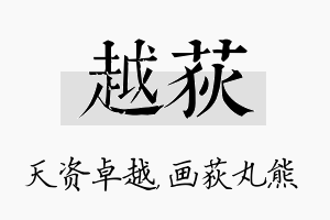 越荻名字的寓意及含义