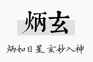 炳玄名字的寓意及含义