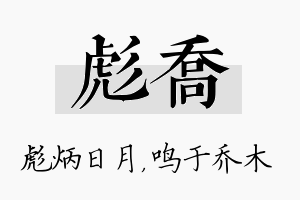 彪乔名字的寓意及含义