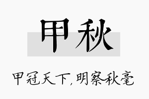 甲秋名字的寓意及含义