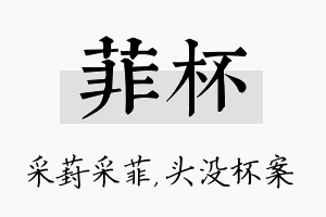 菲杯名字的寓意及含义